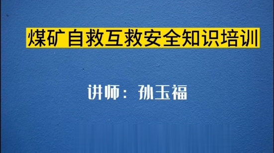 [图]煤矿自救互救安全知识培训