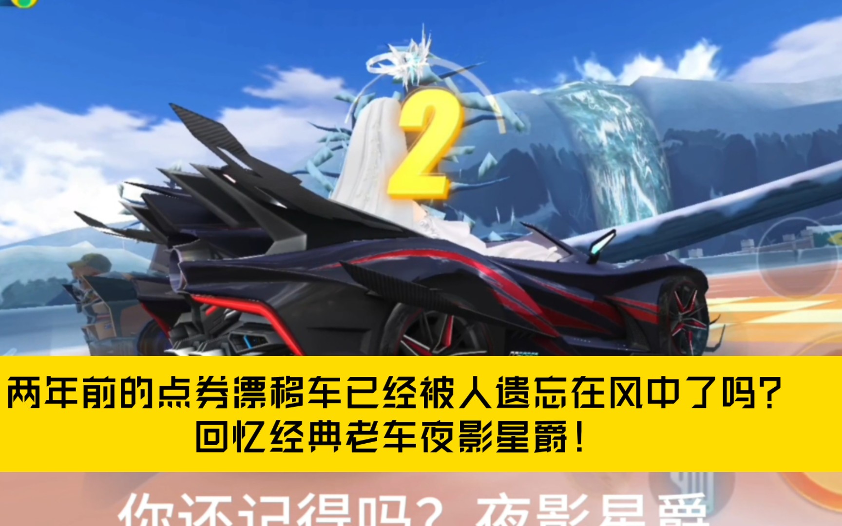 两年前的点券漂移车已经被人遗忘在风中了吗?回忆经典老车夜影星爵!