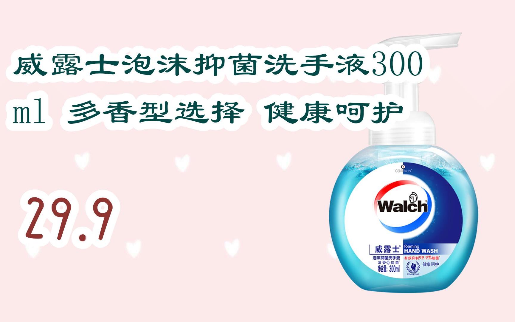 【京东|复制简介打开有优惠福利】威露士泡沫抑菌洗手液300ml 多香型