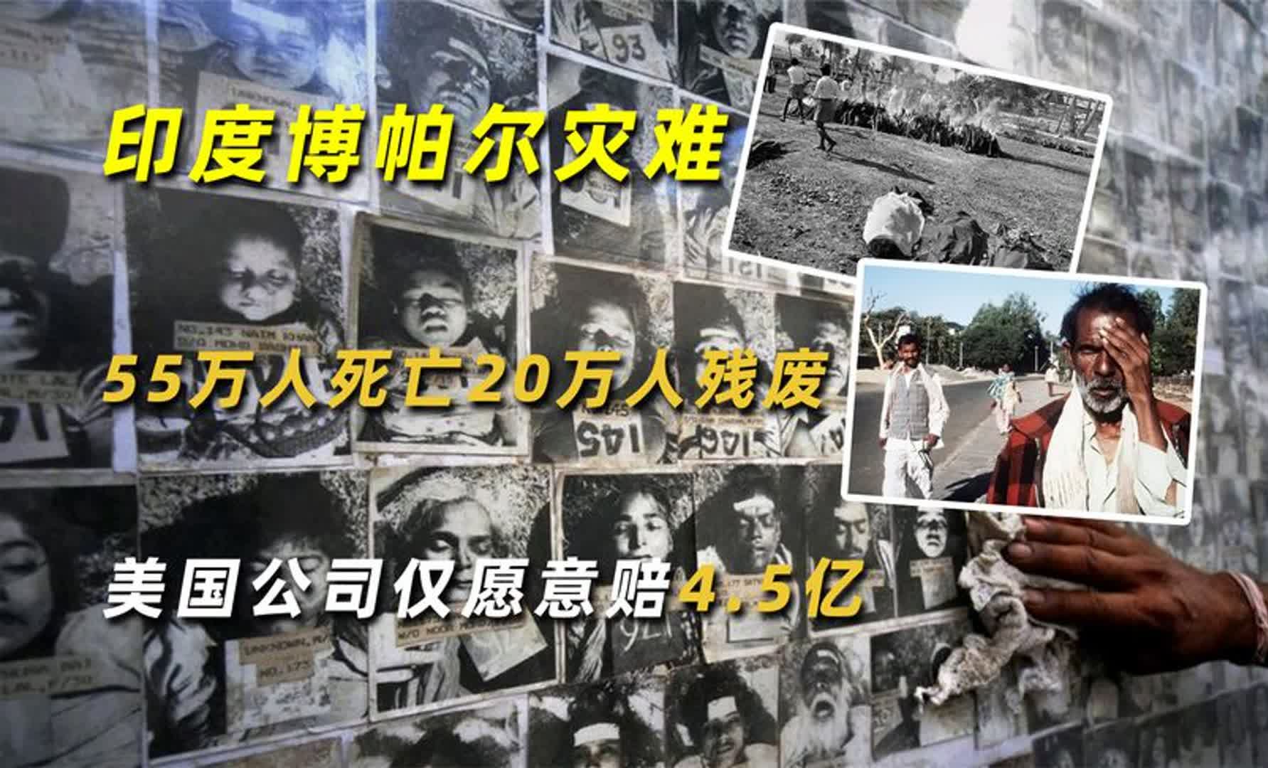 印度博帕尔灾难:55万人死亡20万人残废,美国公司仅愿意赔4.5亿哔哩哔哩bilibili