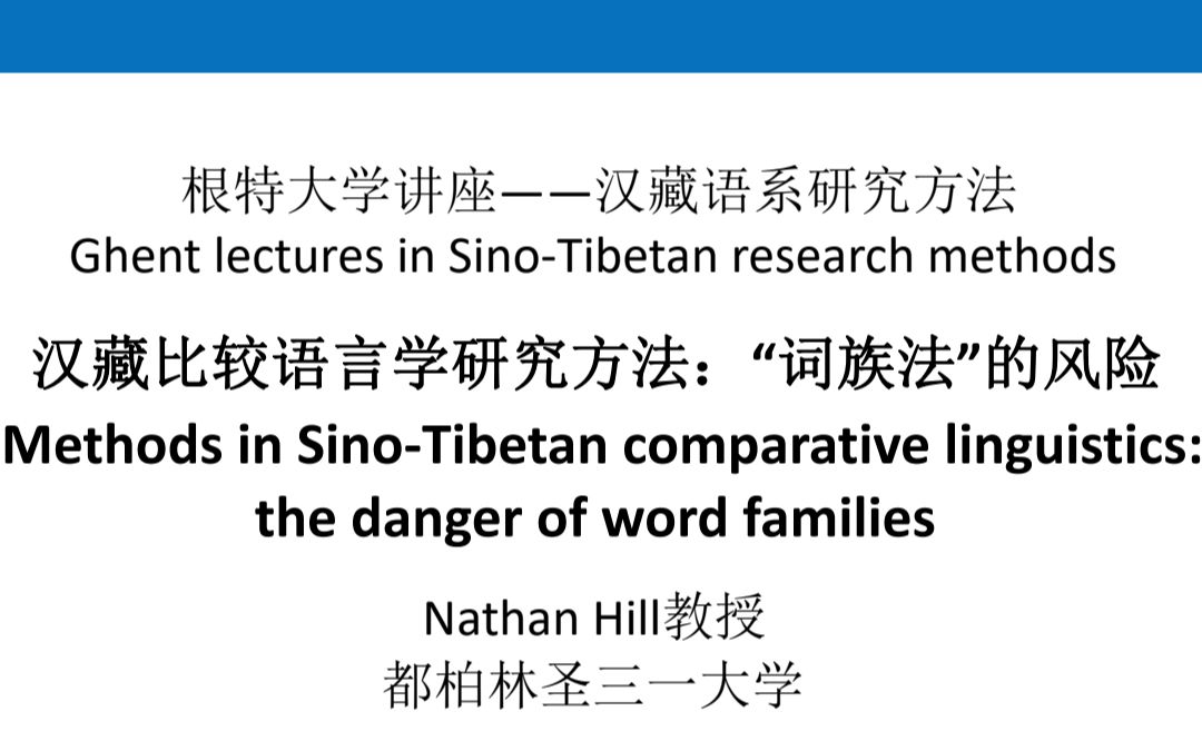 [图]根特大学讲座——汉藏语系研究方法【三】：汉藏比较语言学研究方法：“词族法”的风险