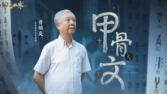 Download Video: 【逆水寒国风天团】最地道的国风神话！用甲骨文回溯千年历史