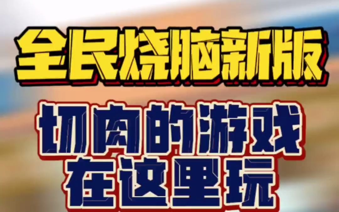 全民烧脑新版 小游戏 烧脑游戏 益智游戏 脑洞大开 切东西的游戏在这里玩