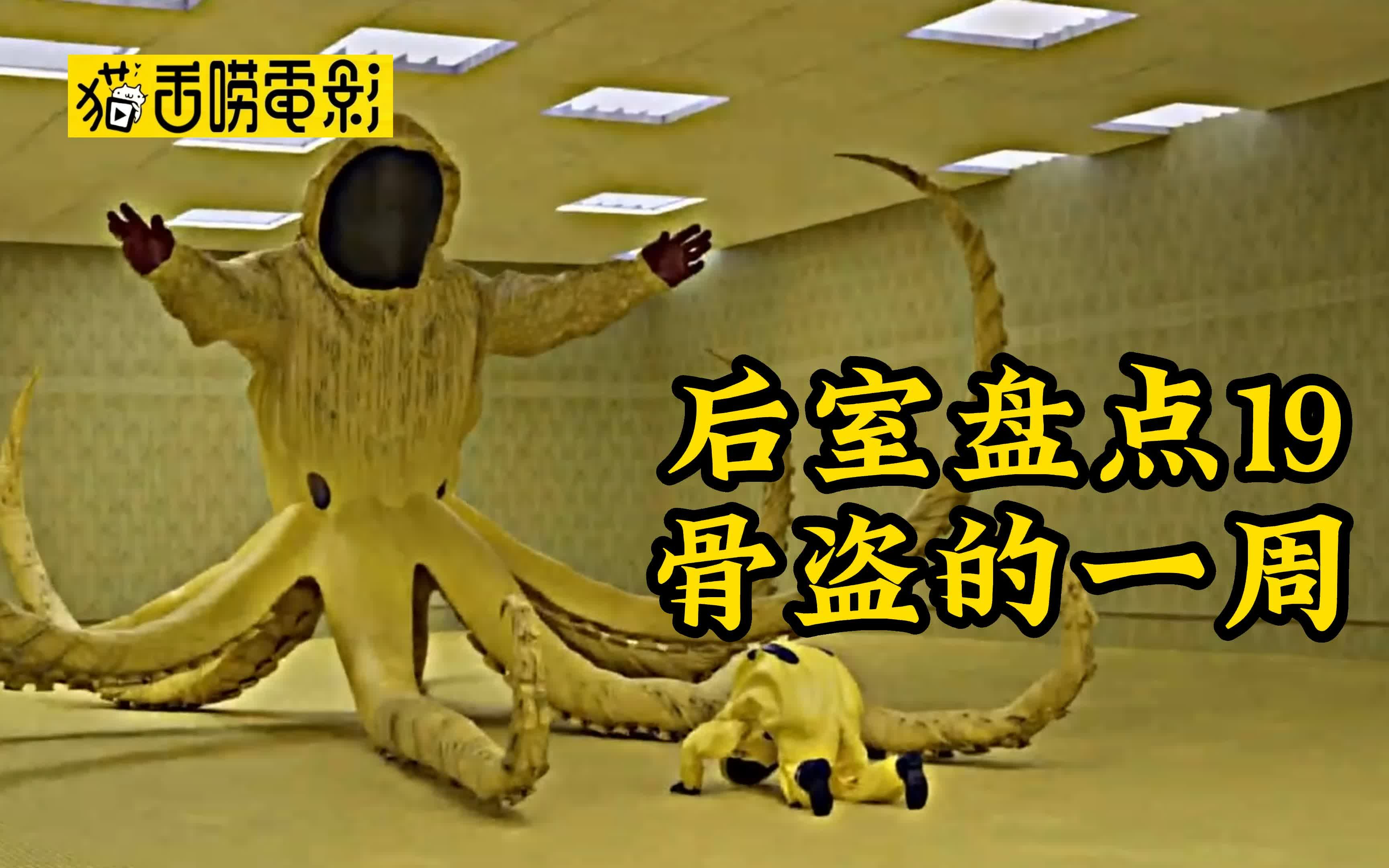 盘点Backrooms后室中,骨盗实体的一周生活!-猫舌唠电影-猫舌唠电影-哔哩哔哩视频