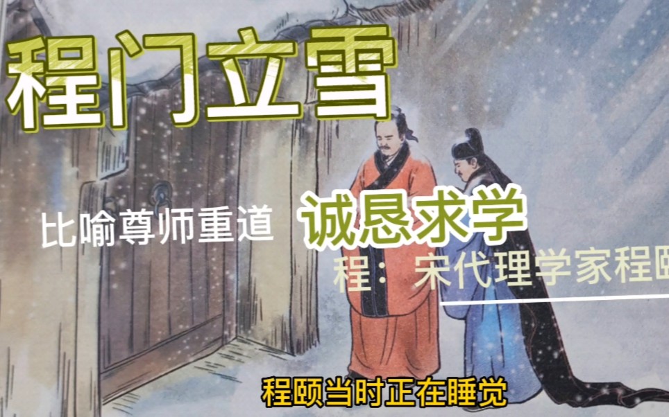 教孩子从小尊重师长!《程门立雪》孩子一看就懂!哔哩哔哩bilibili