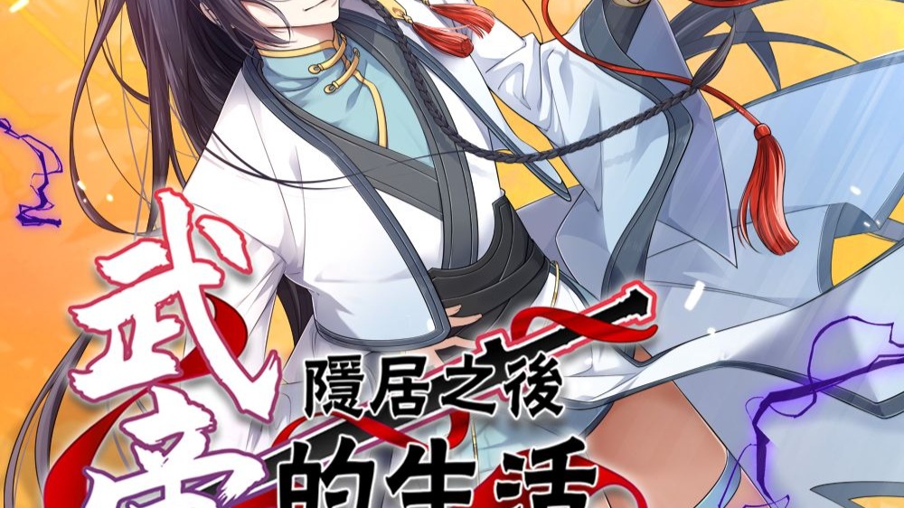 武帝隐居之后的生活 动态漫 2集
