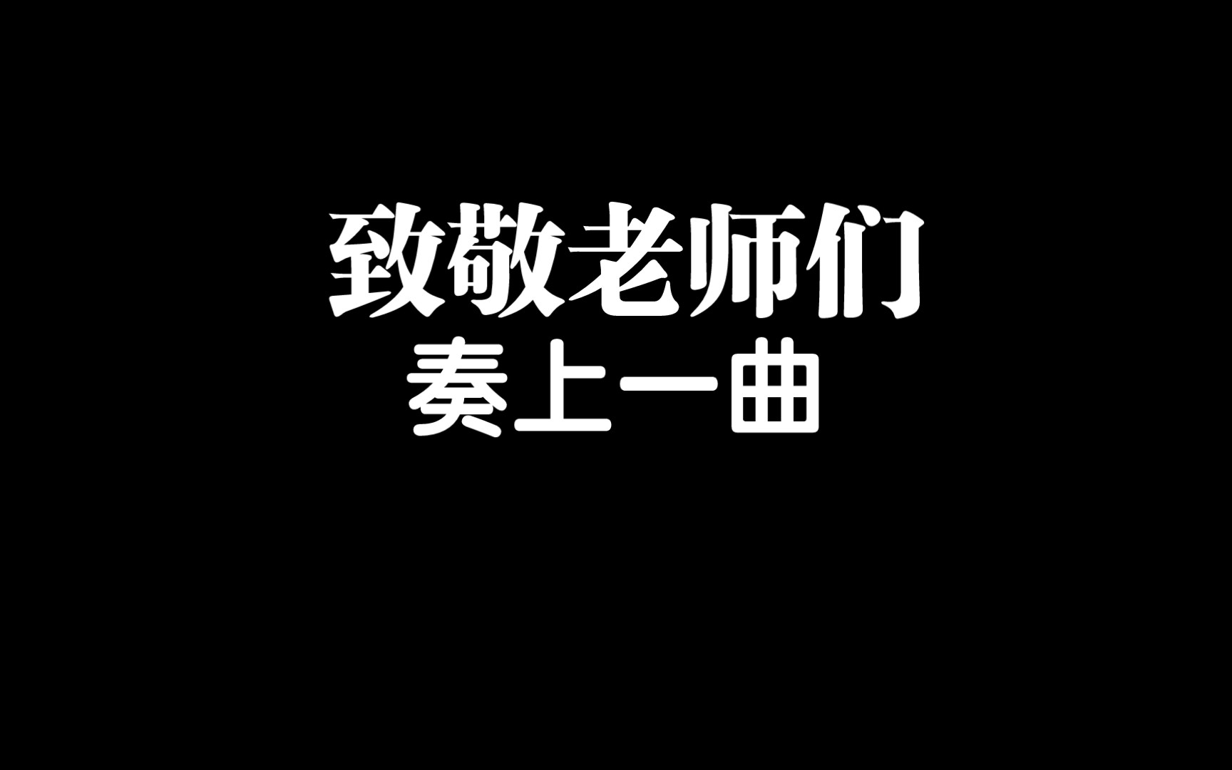 [图]为老师奏一曲‖致敬爱的老师