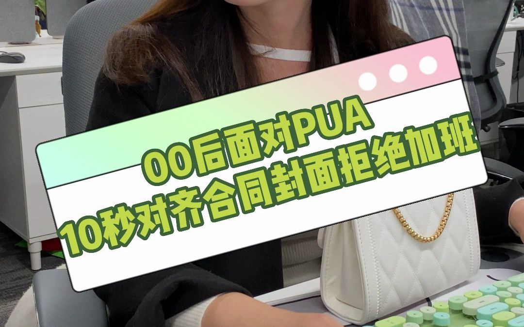 00后如何面对职场PUA,10秒对齐合同封面,拒绝加班!哔哩哔哩bilibili