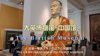 Descargar video: 环球旅行1749天：大英博物馆的中国文物，这些流失海外的国宝