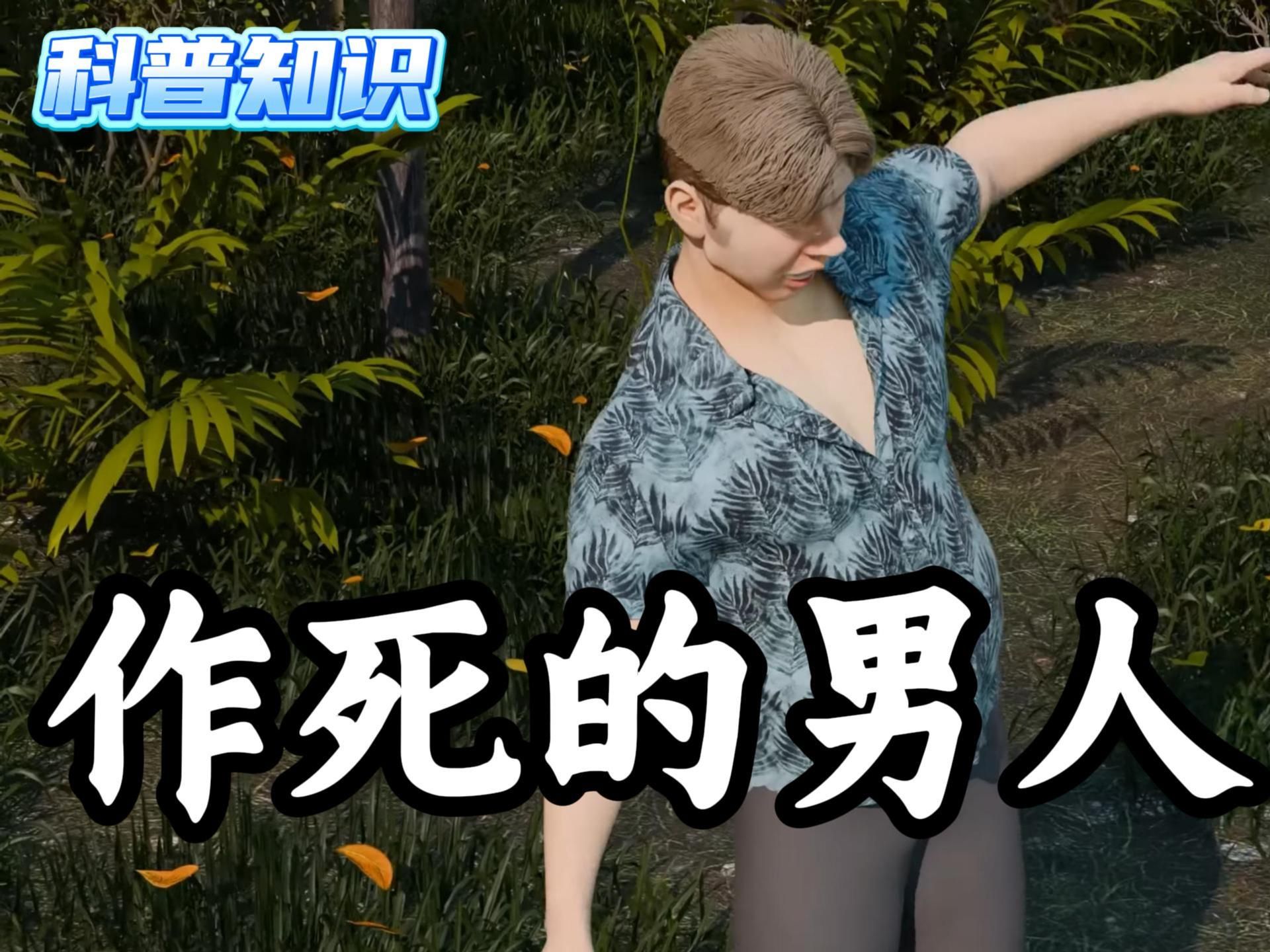 作死的男子