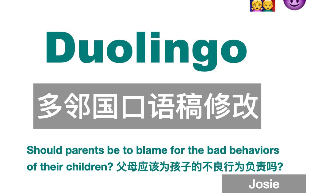 【多邻国口语习作修改】父母应该为孩子的行为负责吗?Josie哔哩哔哩bilibili