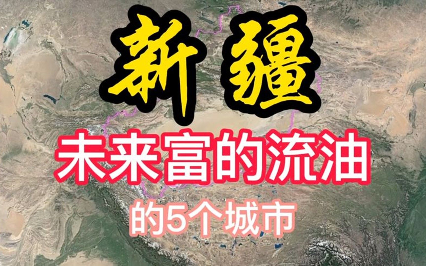 新疆未来富的流油的5个城市,潜力巨大,有你的家乡吗?哔哩哔哩bilibili