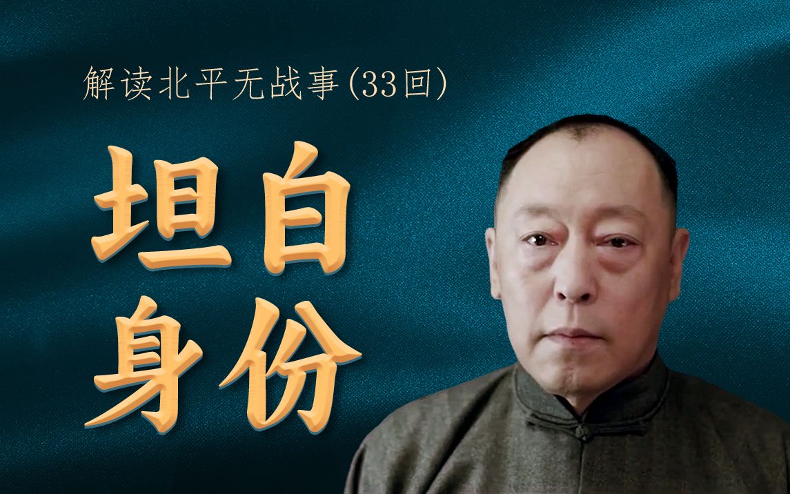 解读北平无战事第33回 坦白身份;萦绕许久的方孟敖身份终于得到了确定,但是给他带来的不是希望,而是更多的困惑哔哩哔哩bilibili