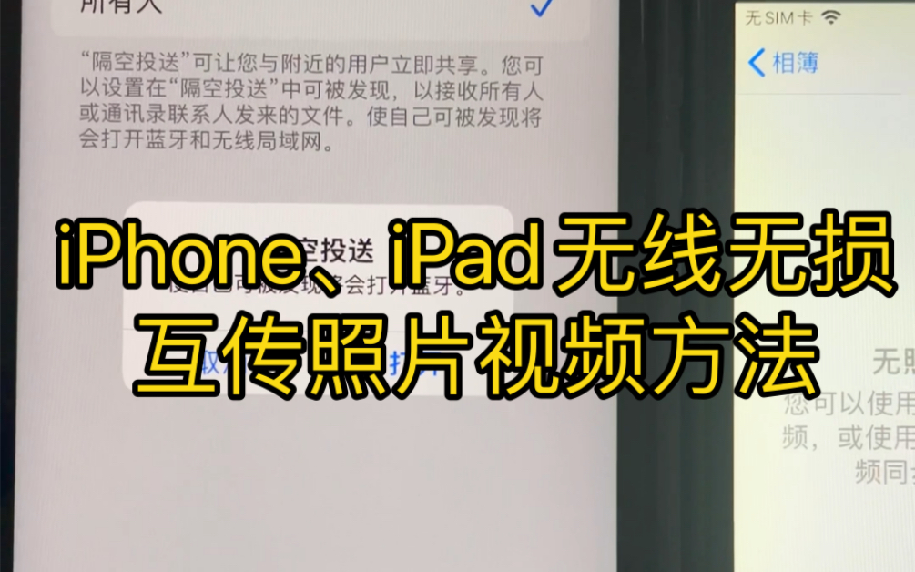 iPhone、iPad无线无损互传照片视频方法哔哩哔哩bilibili