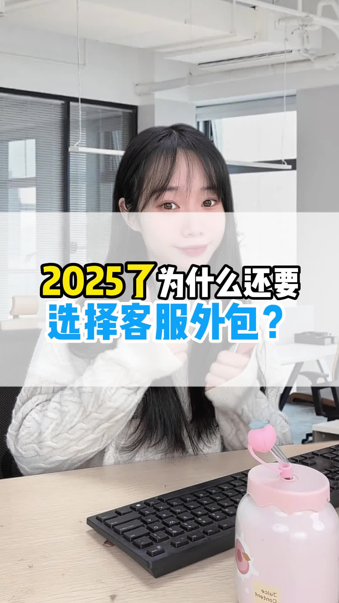 2025年了,为什么还要选择客服外包?哔哩哔哩bilibili