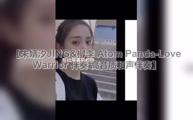 [图]朱婧汐JING&柳李 Atom Panda-Love Warrior 伴奏 高音质和声伴奏