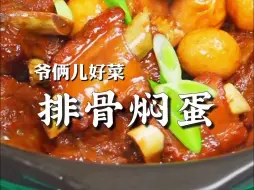 Download Video: 排骨焖蛋太好吃了！酱汁醇厚，软烂脱骨。想要做的更香，这几个关键一定要记住！