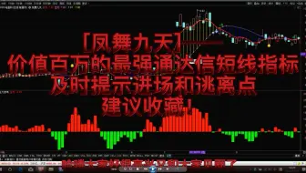 [凤舞九天]——价值百万的最强通达信短线指标，及时提示进场和逃离点，建议收藏！