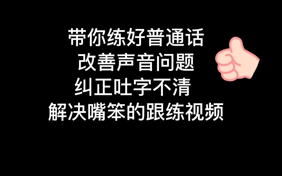 [图]保姆级口部操跟练视频！主持人的好声音秘籍！