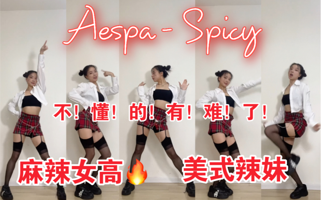 [图]【aespa- Spicy】不点进来的都有难了！美式甜心Spicy！