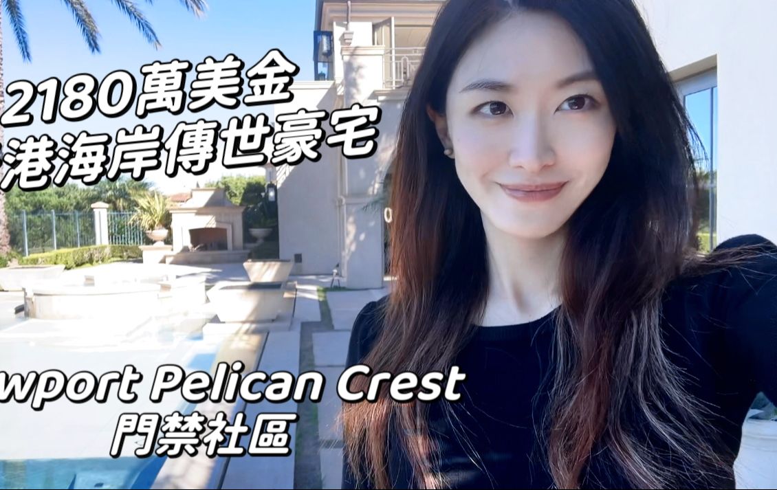 新港海岸传世千万豪宅 2180万美金 Pelican Crest 门禁社区哔哩哔哩bilibili