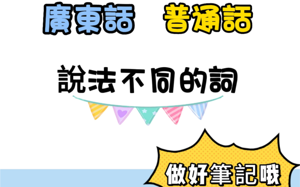 零基础学粤语,地道用词与普通话完全不一样,一分钟学一个知识点!哔哩哔哩bilibili