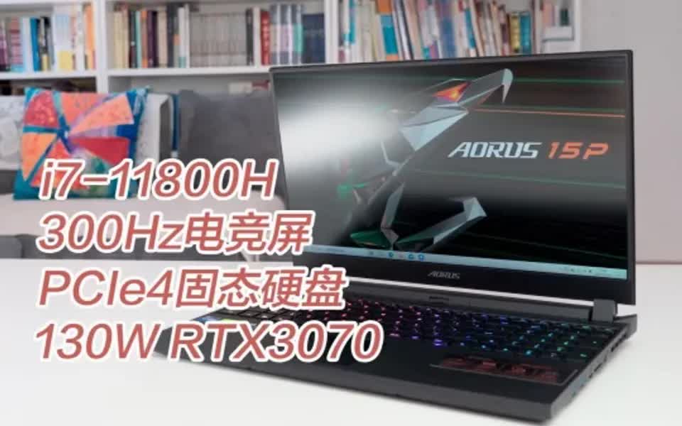 低调的全能游戏本,技嘉AORUS 15P XD评测哔哩哔哩bilibili