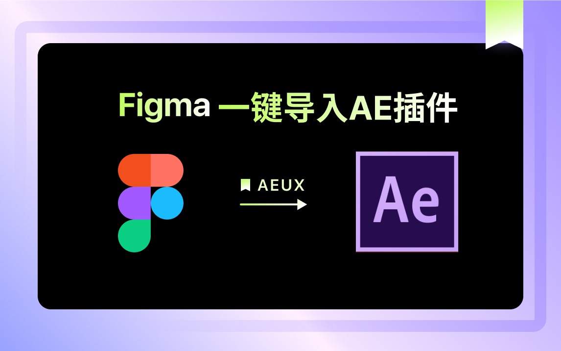 8min学会Figma导入AE插件AEUX安装步骤 【附安装包】哔哩哔哩bilibili