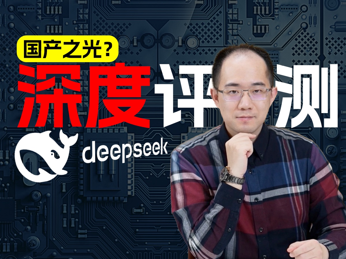 【深度】DeepSeek v3性能评测与技术解析|DeepSeek v3为何是技术人首选模型|颠覆当前大模型技术格局哔哩哔哩bilibili