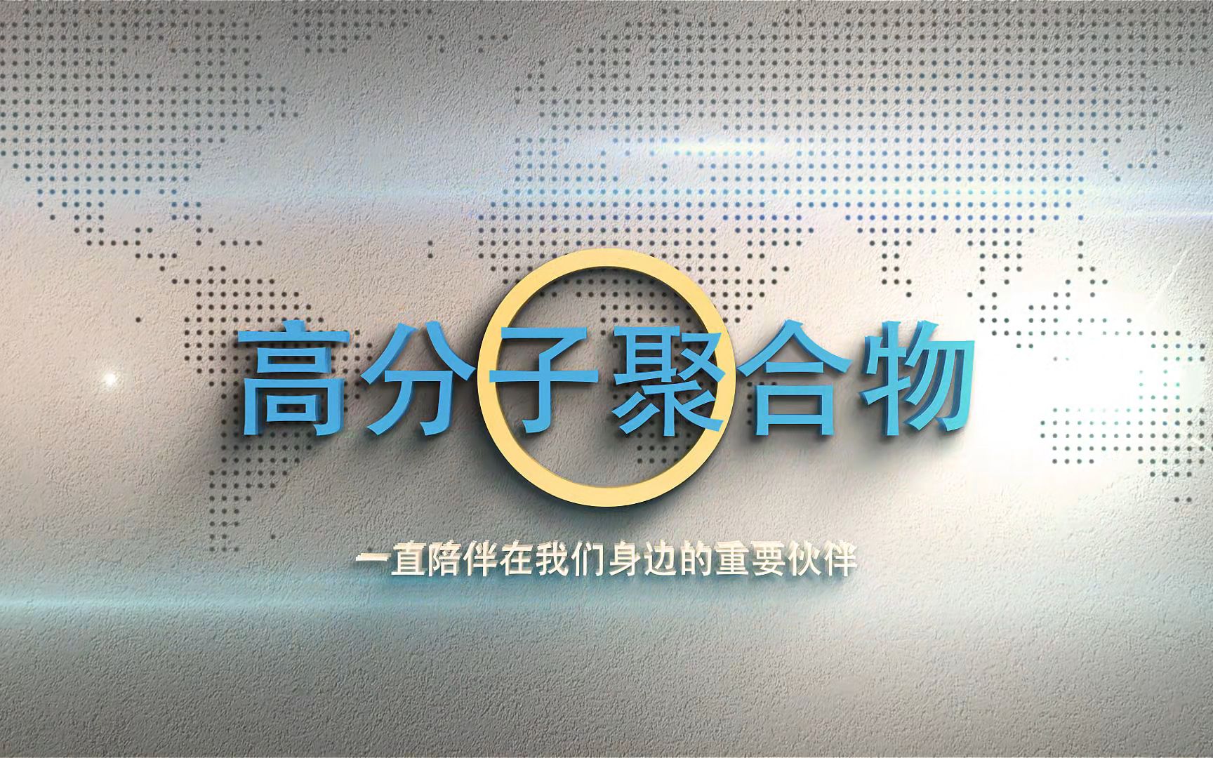 高分子聚合物——一直陪伴在我们身边的重要伙伴(中科院化学所赵江研究员)哔哩哔哩bilibili