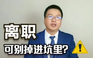 Скачать видео: 员工离职和辞职有什么区别？这里面可有个坑，离职的你可要注意！