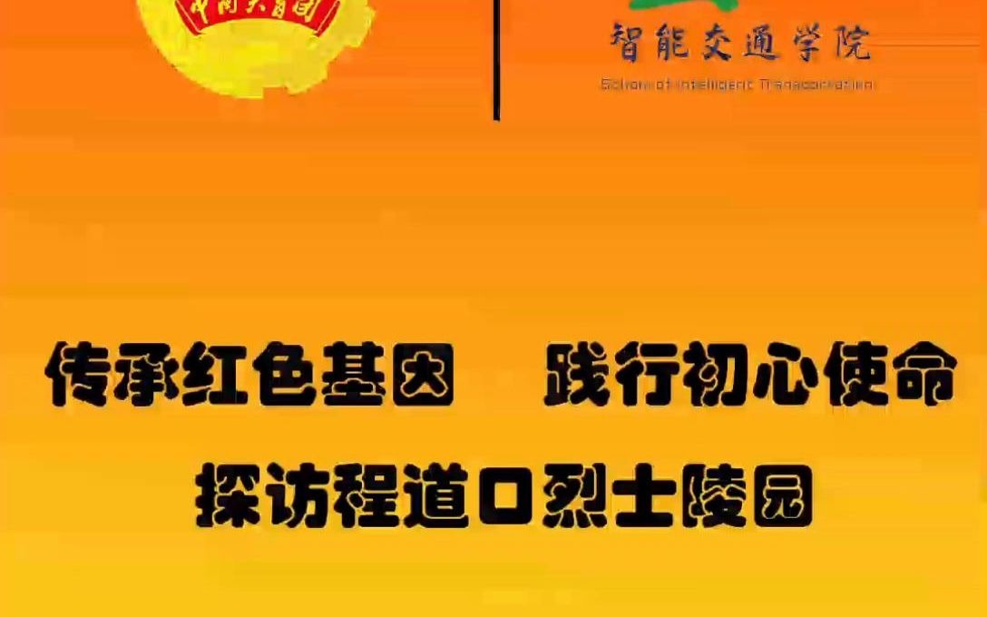 [图]智能交通学院”传承红色基因 践行初心使命'探访程道口烈士陵园