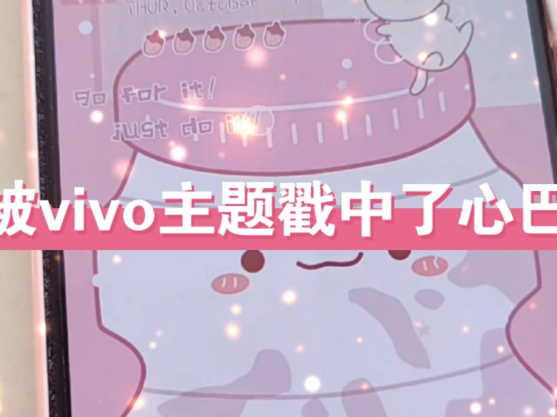 被vivo主题戳中了心巴.vivo免费主题【草莓酸奶】哔哩哔哩bilibili