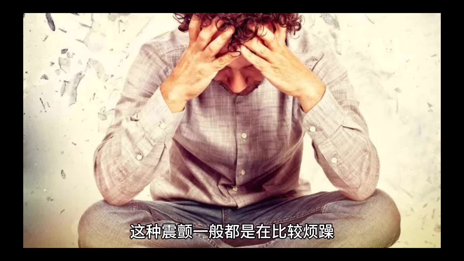 這種震顫一般都是在比較煩躁,情緒比較激動的時候出現