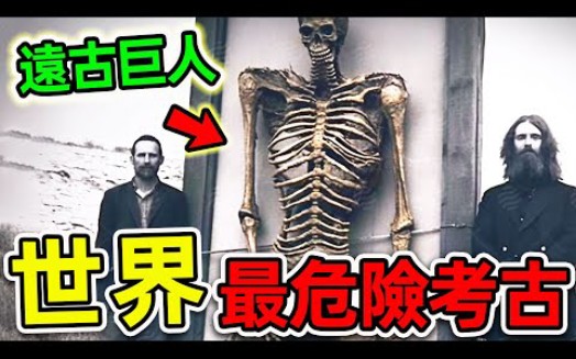 全世界最可怕的10个考古秘密!远古巨人真实存在?第一名科学家至今不敢公开.哔哩哔哩bilibili