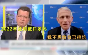 Download Video: 2022年还需要戴口罩吗？福奇：我不想给自己挖坑