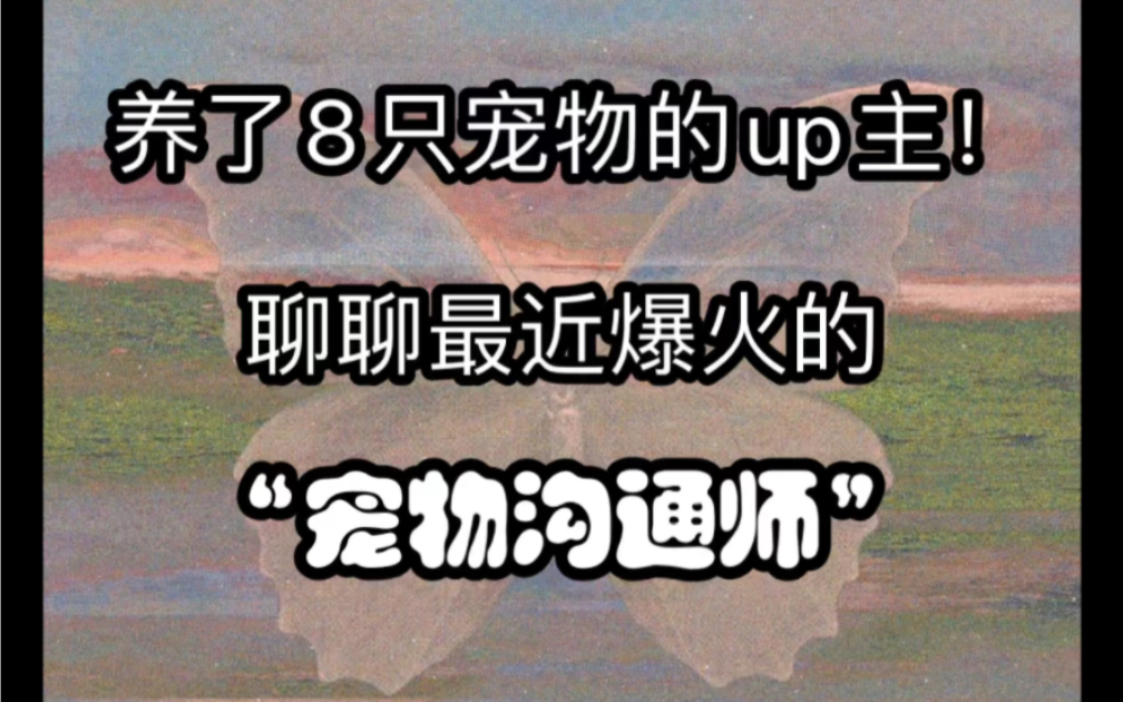 [图]养了8只宠物的up主！聊聊最近爆火的“宠物沟通师”