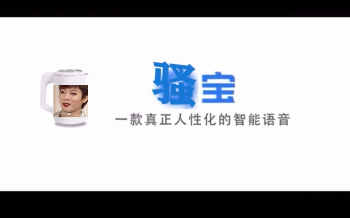 活动作品q宝回家诱惑之骚宝国内首款内置品如衣柜的智能语音包