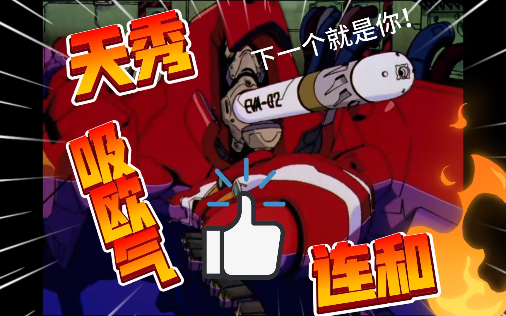 和!和!欧气爆发!