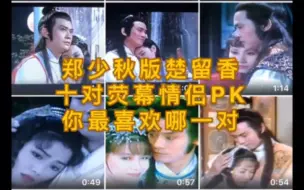 Download Video: 流水的女主铁打的香帅 这人设放到现在会不会喷死！ 楚留香的十个女人 荧屏cp