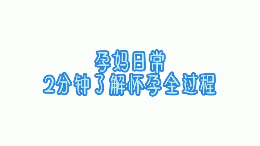 2分钟了解怀孕全过程,感受下孕妈的身体变化,才懂得其中的心酸哔哩哔哩bilibili