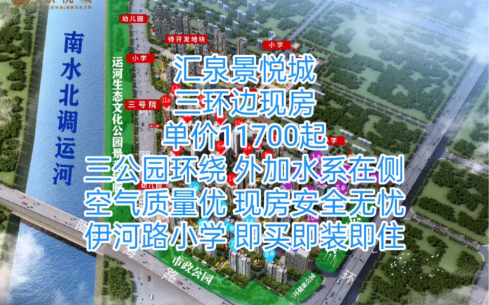 汇泉景悦城三环内双气人车分流社区现房出售单价11700起,上伊河路小学景悦城校区,即买即住安全无忧.哔哩哔哩bilibili