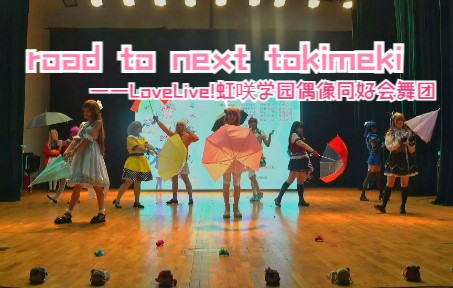 【中南财大东西动漫社】——《ROAD TO NEXT TOKIMEKI》哔哩哔哩bilibili