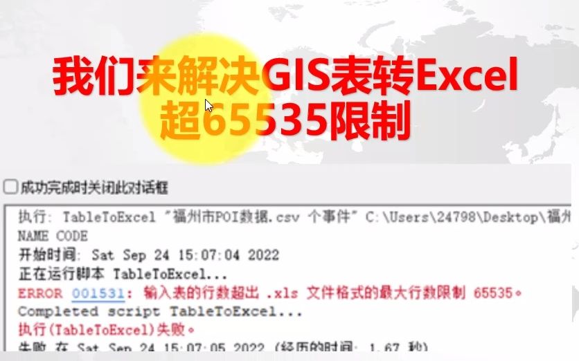 解决ArcGIS表转Excel超65535哔哩哔哩bilibili