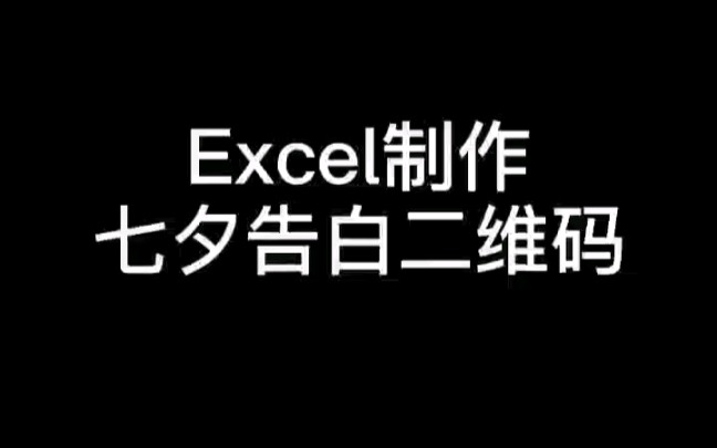 Excel制作七夕告白二维码哔哩哔哩bilibili