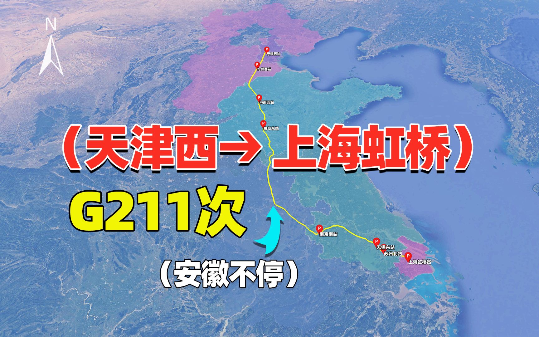 从天津到上海坐高铁要5小时?京沪高铁G211次,安徽不停哔哩哔哩bilibili