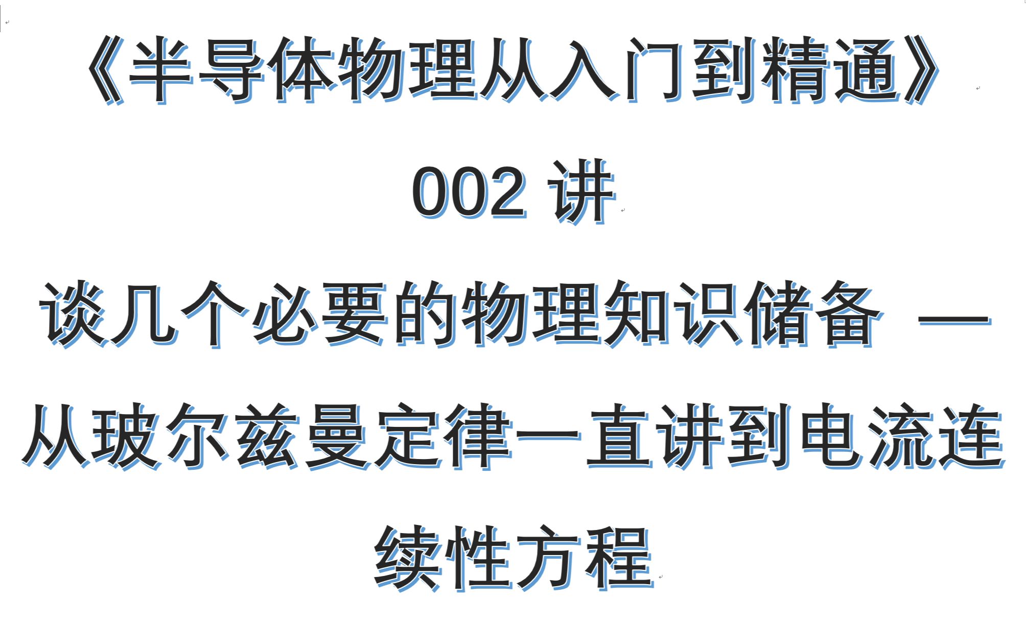 【精讲】半导体物理入门篇0021:谈几个必要的物理知识储备从玻尔兹曼定律讲到泊松方程(视频解读)哔哩哔哩bilibili