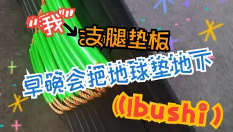 “我”支腿垫板早晚会把地球垫地下（bushi）