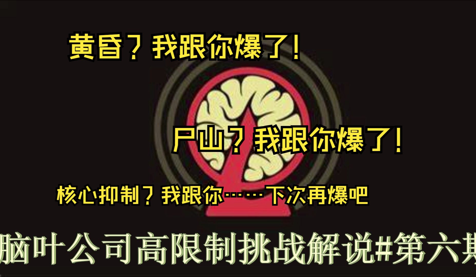 [图]【脑叶公司长实况解说/高限制挑战#6】黄昏挑战，超长单日流程，核心抑制解锁（day25）