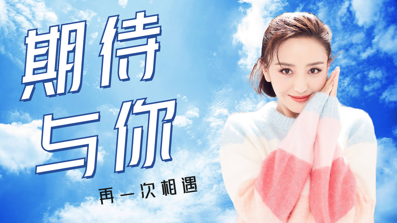 遇见你是我生命中最美好的事,期待与你再次相遇